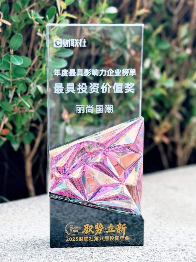 荣获财联社“最具投资价值奖”|丽尚国潮获资本市场价值认证