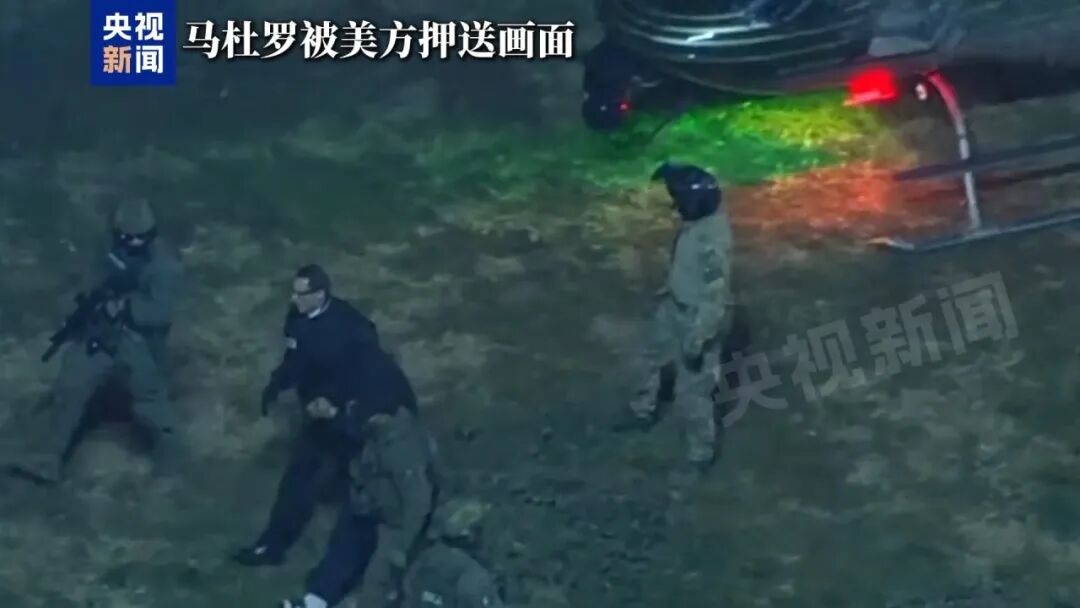 美国白宫账号发布疑似马杜罗被押送视频,美军披露马杜罗被抓全过程