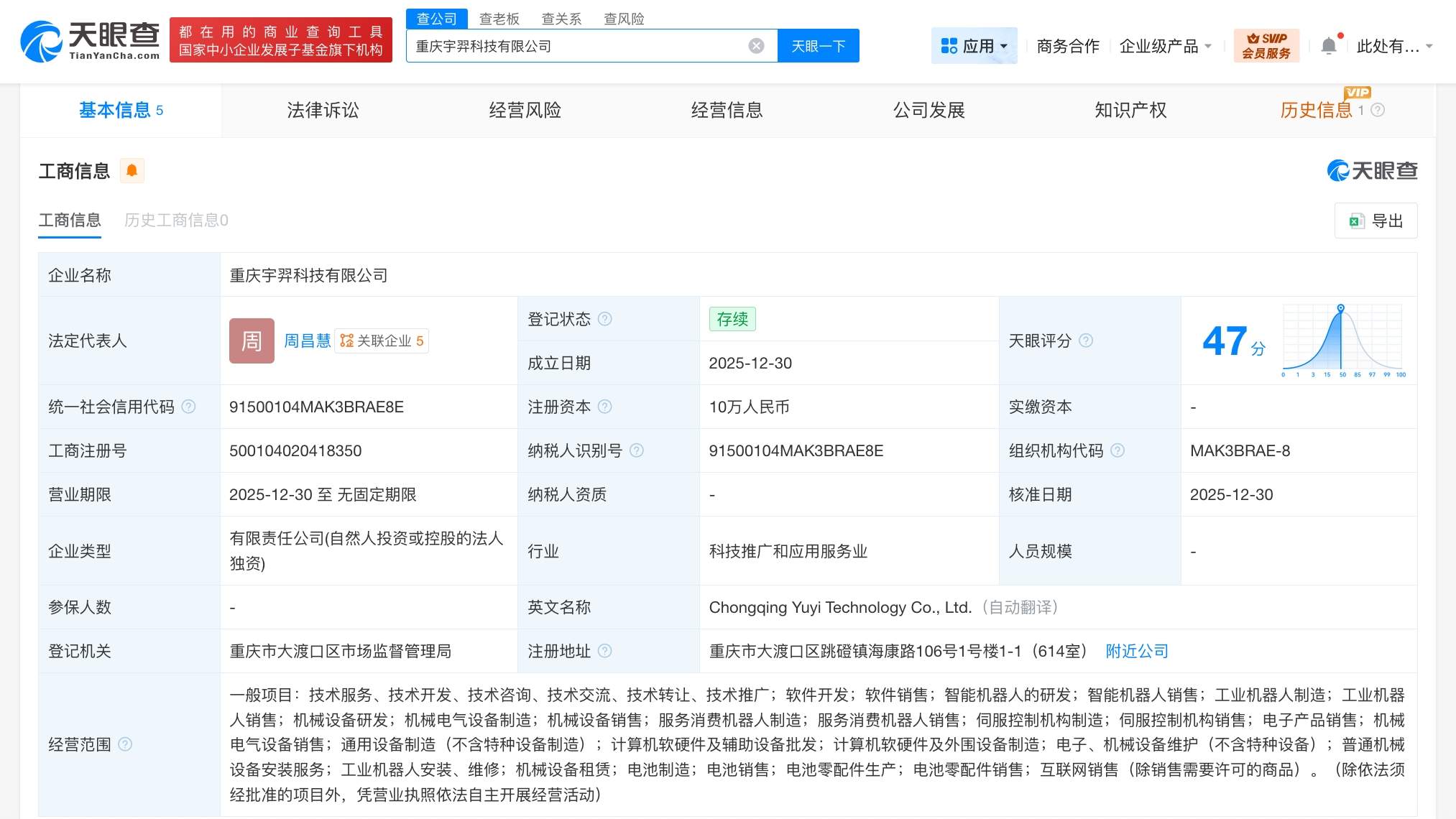 宇树科技在重庆成立新公司