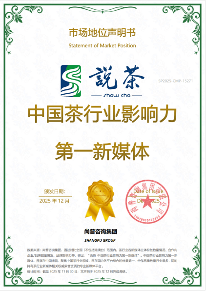 说茶荣获尚普咨询集团系列市场地位声明