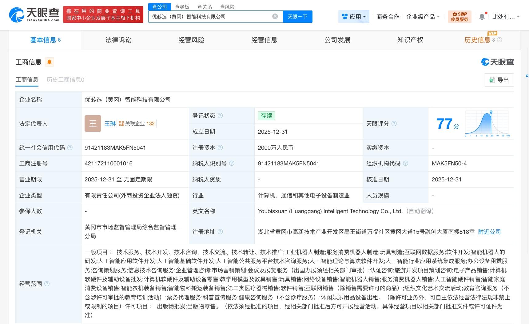 优必选在黄冈成立智能科技公司 注册资本2000万