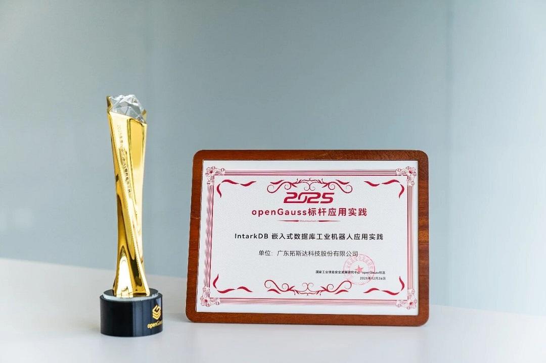 拓斯达荣获openGauss年度标杆应用，用国产数据库驱动具身智能“进化”