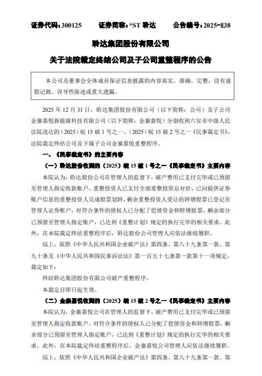 *ST 聆达：法院裁定终结公司及金寨嘉悦重整程序