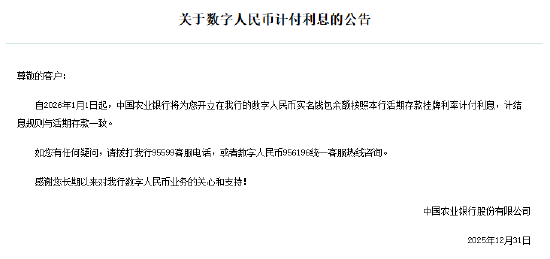 六大行集体公告!数字人民币实名钱包余额计付利息