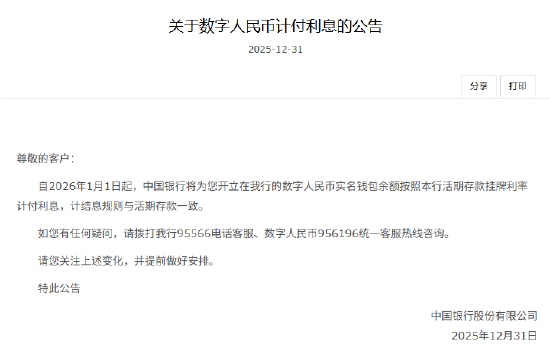 六大行集体公告!数字人民币实名钱包余额计付利息