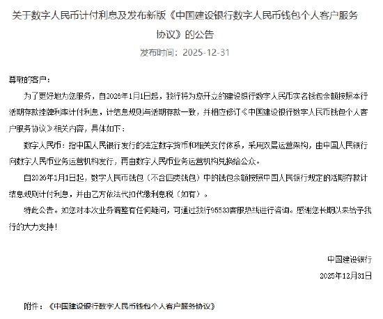 六大行集体公告!数字人民币实名钱包余额计付利息