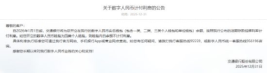 六大行集体公告!数字人民币实名钱包余额计付利息