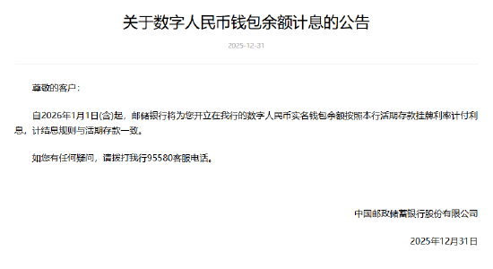 六大行集体公告!数字人民币实名钱包余额计付利息