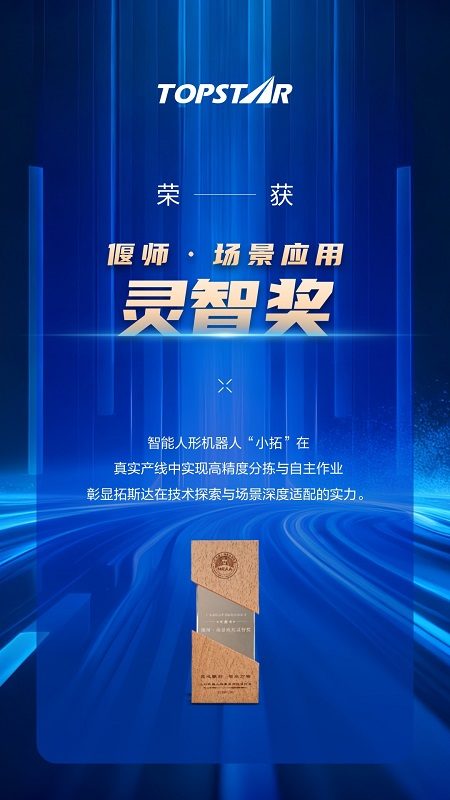 拓斯达智能人形机器人“小拓”获行业高度认可,2025年连摘多项行业大奖