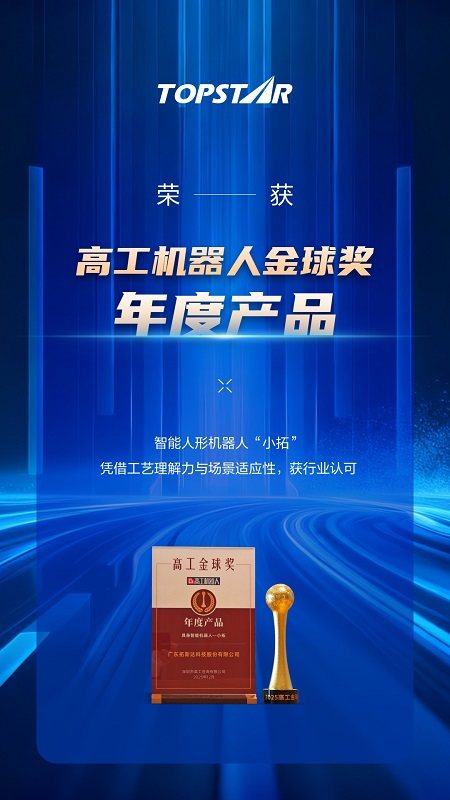 拓斯达智能人形机器人“小拓”获行业高度认可,2025年连摘多项行业大奖