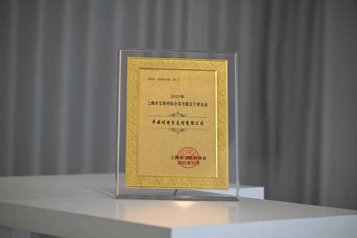 平安付跻身2025上海市互联网综合实力企业前50强