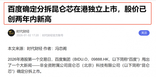 百度分拆昆仑芯IPO上市：参股昆仑芯的A股上市公司或受益（附表格）