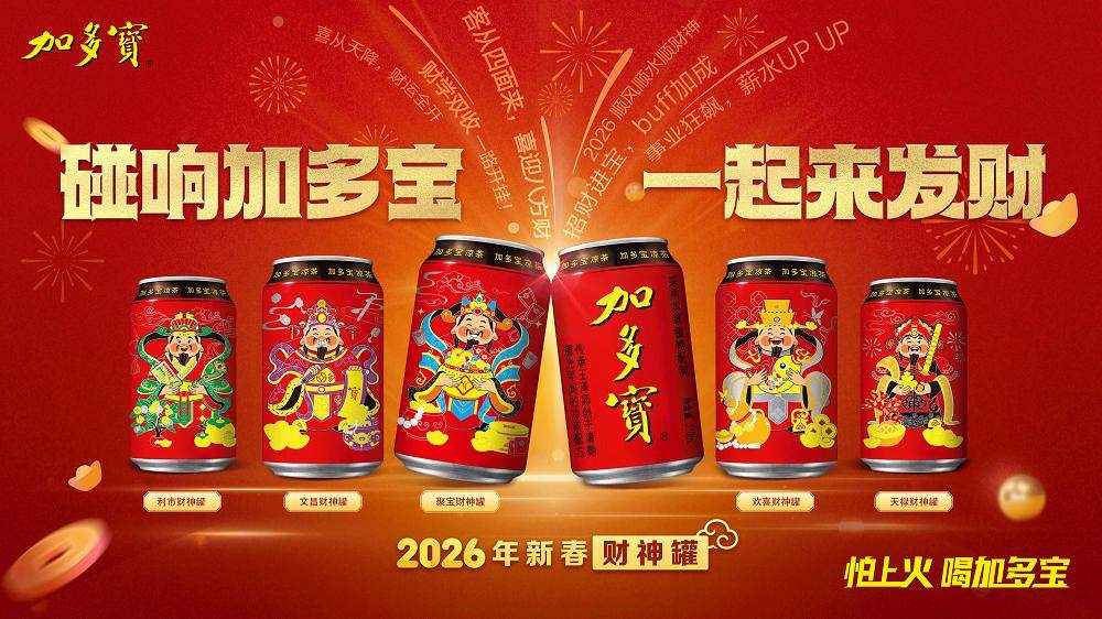 以罐为媒 承古启新:加多宝财神罐构建传统文化现代表达新范式