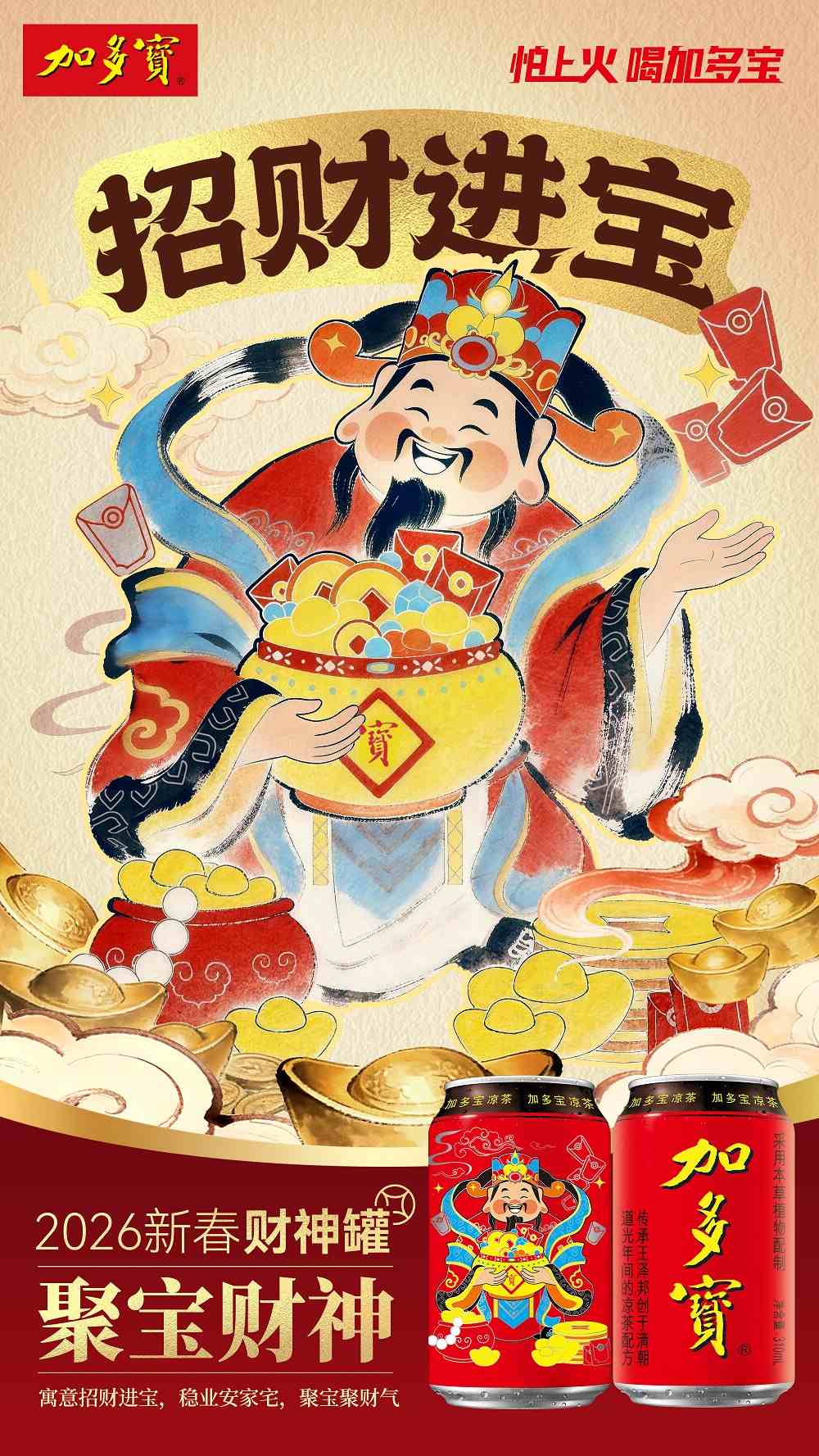 以罐为媒 承古启新:加多宝财神罐构建传统文化现代表达新范式