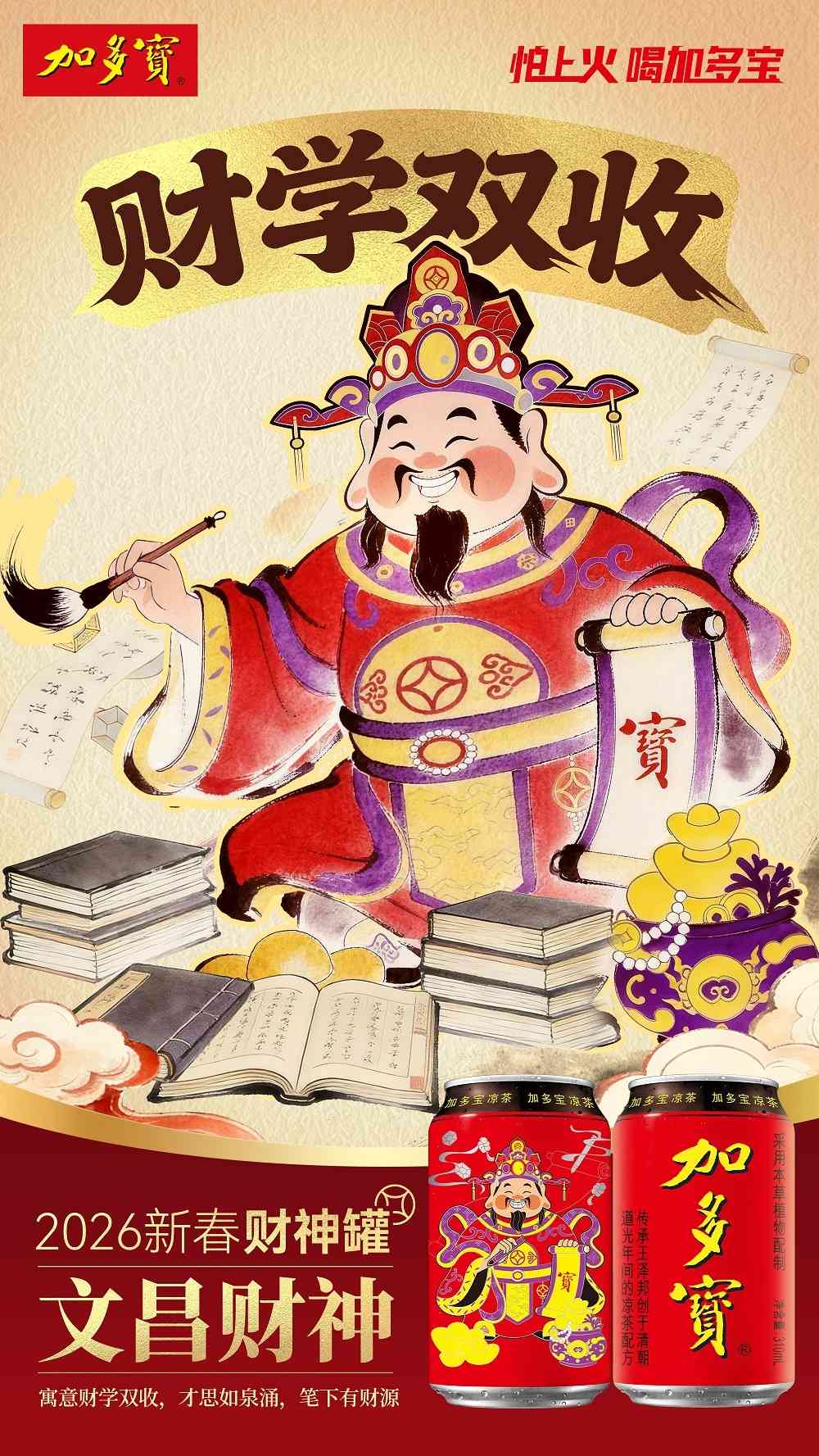 以罐为媒 承古启新:加多宝财神罐构建传统文化现代表达新范式