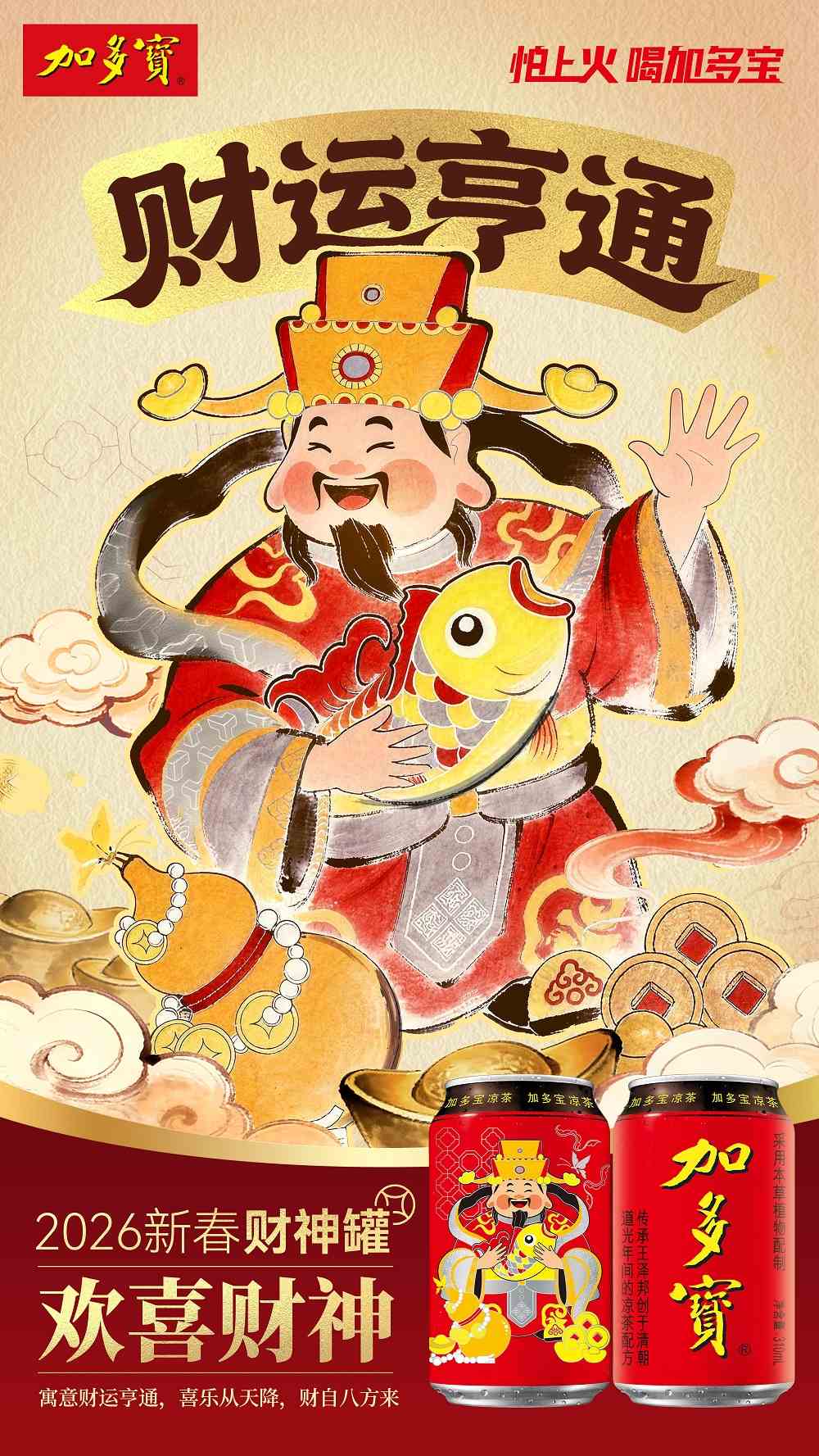 以罐为媒 承古启新:加多宝财神罐构建传统文化现代表达新范式