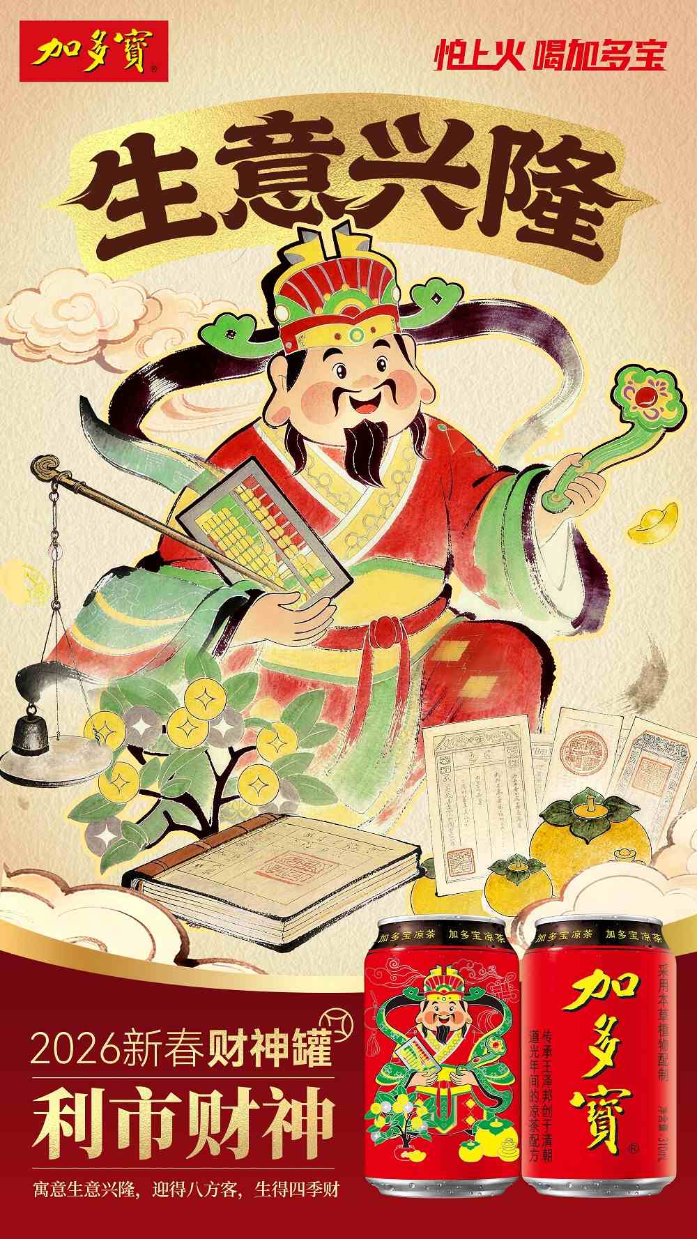 以罐为媒 承古启新:加多宝财神罐构建传统文化现代表达新范式