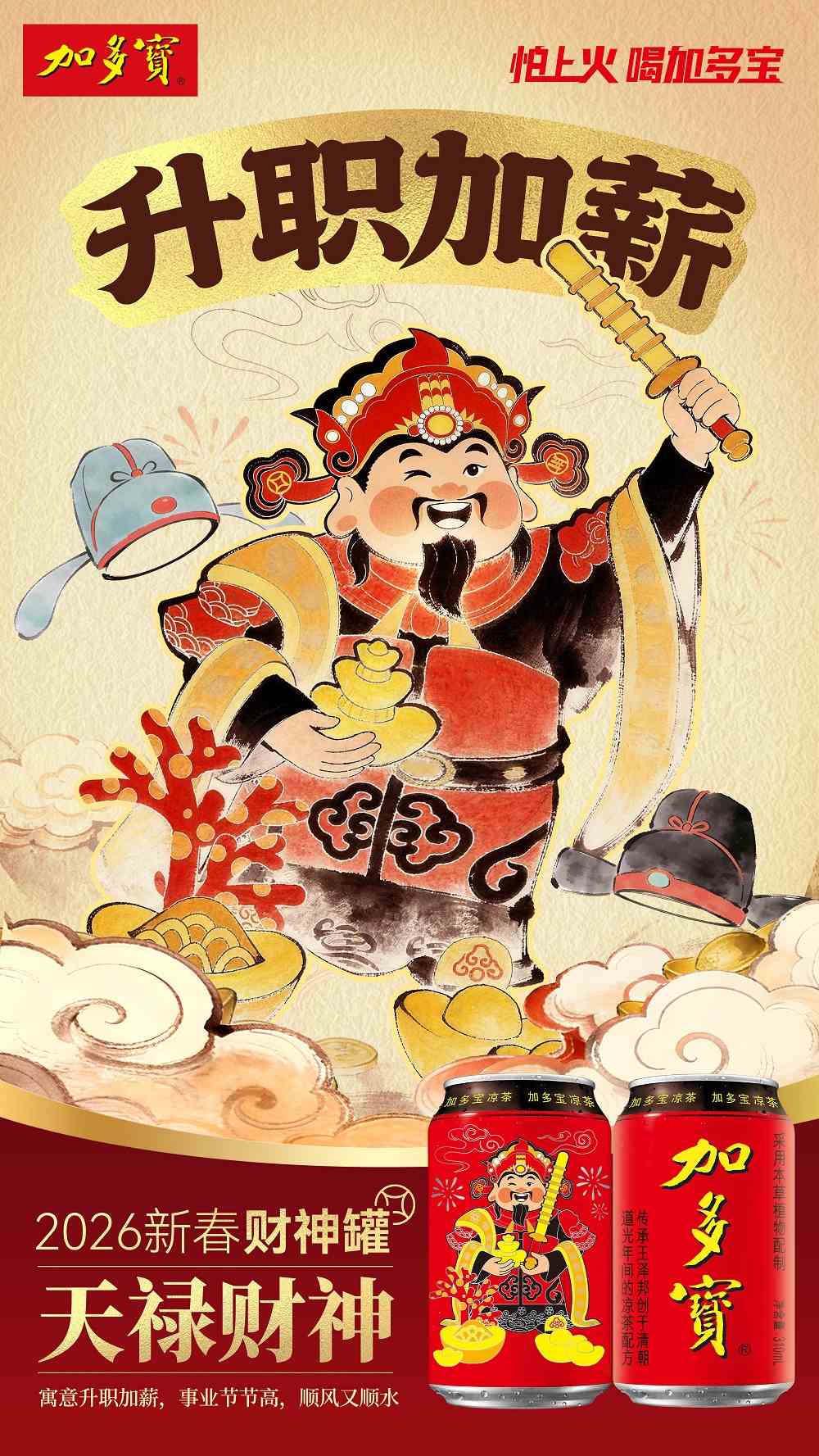 以罐为媒 承古启新:加多宝财神罐构建传统文化现代表达新范式