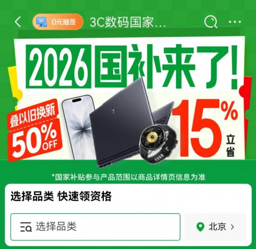 2026年国补上线京东 享国补叠加以旧换新 购3C数码低至5折