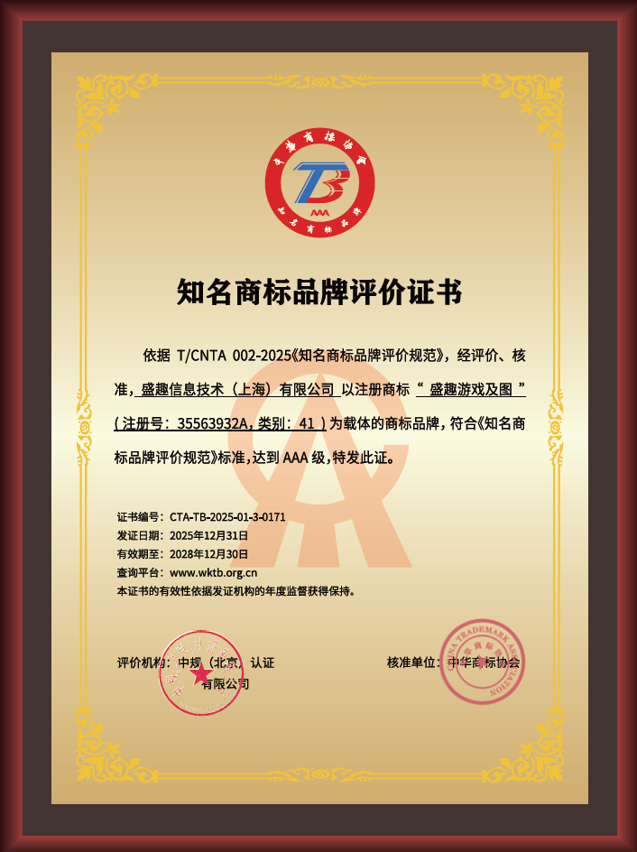 最高等级！“盛趣游戏”与“热血传奇”获评AAA知名商标品牌