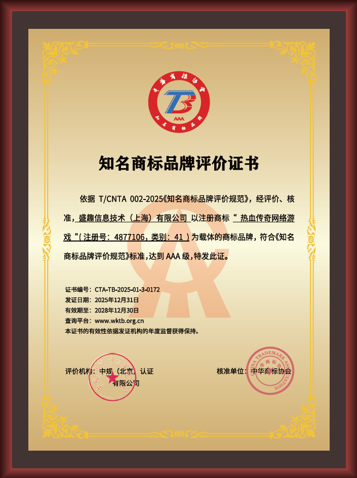 最高等级！“盛趣游戏”与“热血传奇”获评AAA知名商标品牌