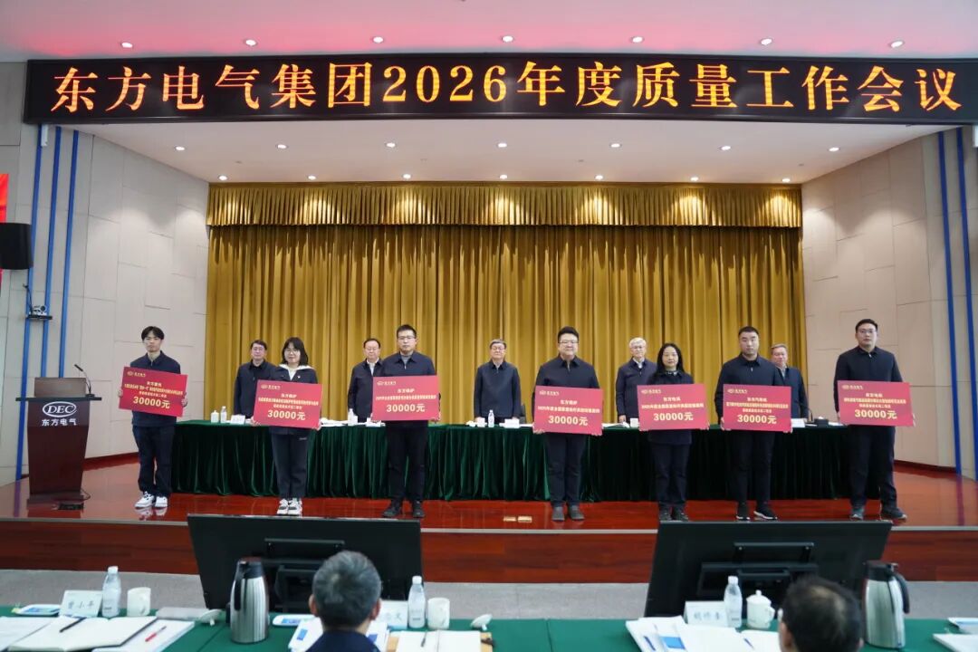 刚刚，东方电气“新年第一会”召开