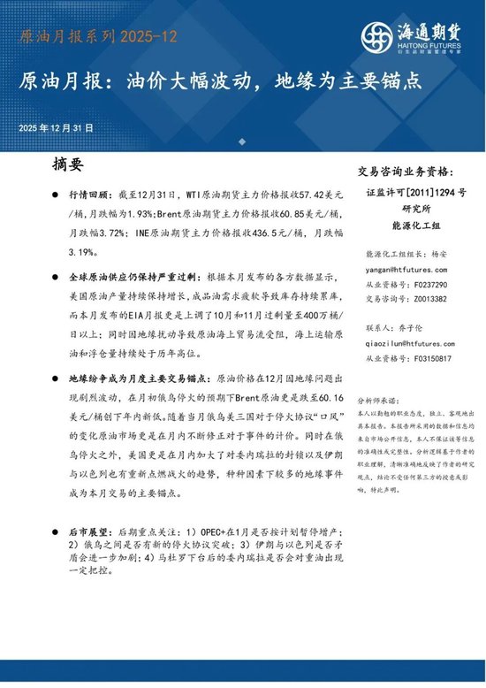 原油月报：油价大幅波动，地缘成为主要锚点