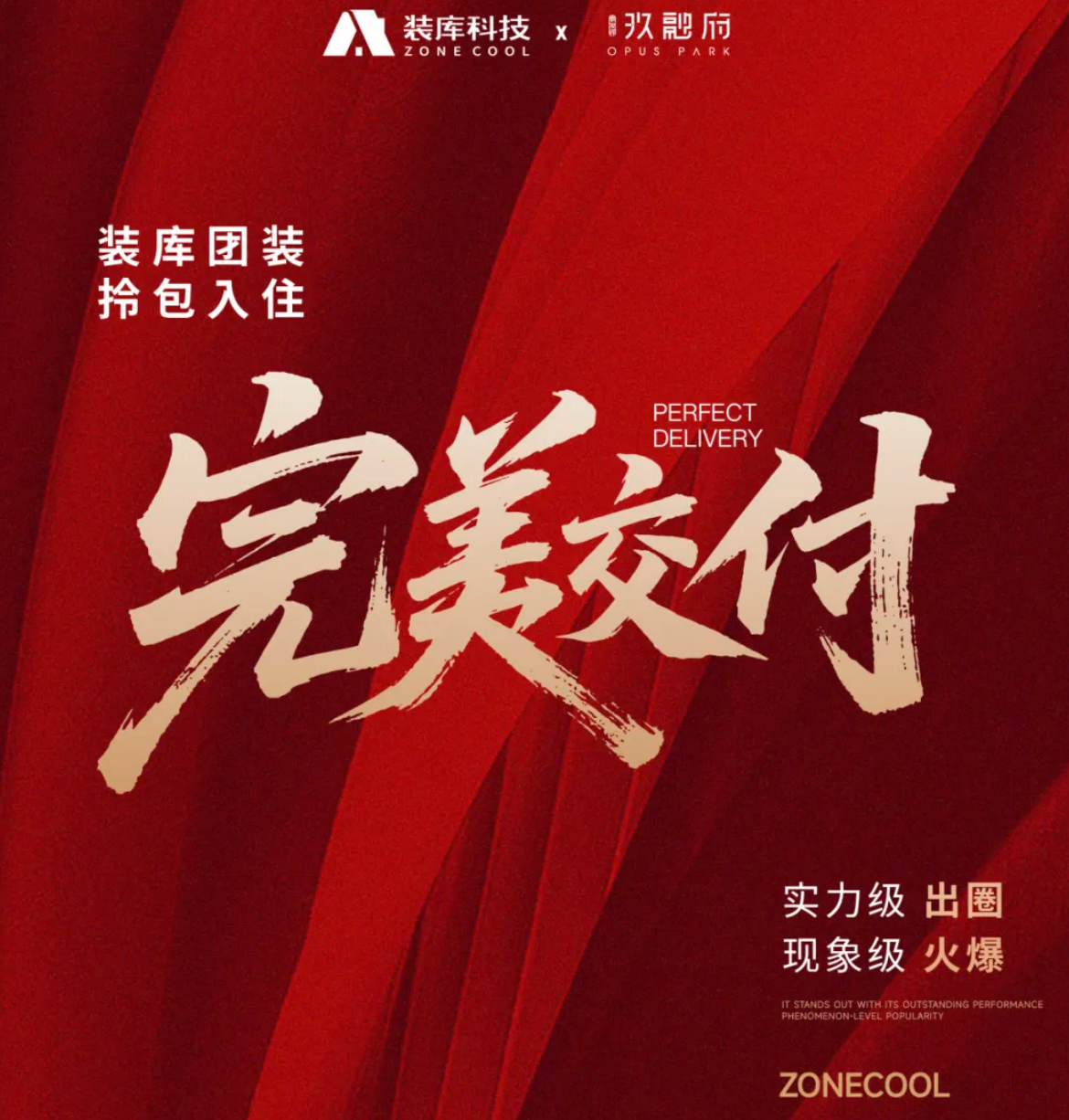 装库团装 x 泰发祥・玖融府｜完美交付