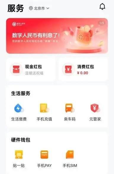 数字人民币进入2.0时代：年利率0.05%开始生息，App已同步升级