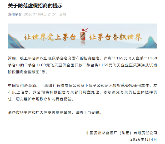 1169元飞天直采？贵州茅台发布防范虚假招商提示