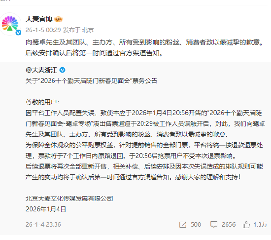 鹭卓专场提前放票，大麦致歉：工作人员误触，提前销售门票退款退票