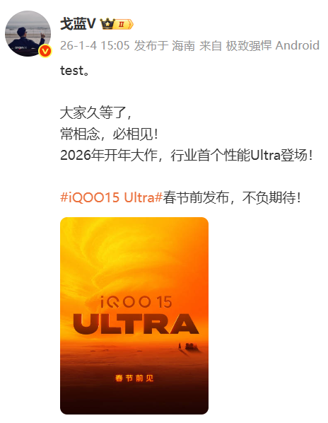 iQOO 15 Ultra官宣：行业首款性能Ultra手机，春节前发布