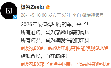 极氪官宣全新SUV命名“极氪8X”，预计今年上半年上市