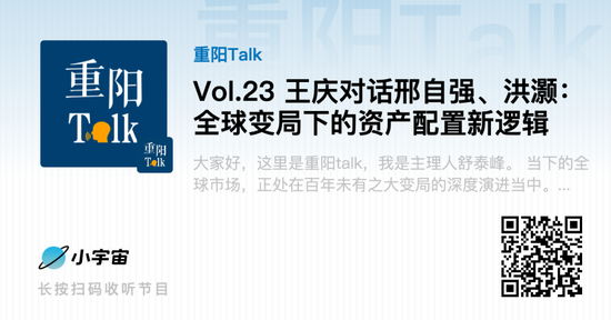 王庆对话邢自强、洪灏：全球变局下的资产配置新逻辑