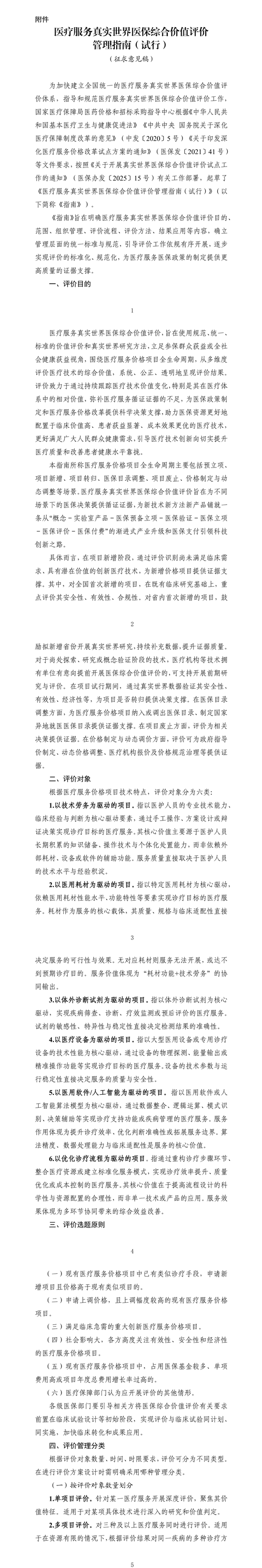 国家医保局就《医疗服务真实世界医保综合价值评价管理指南（试行）》公开征求意见