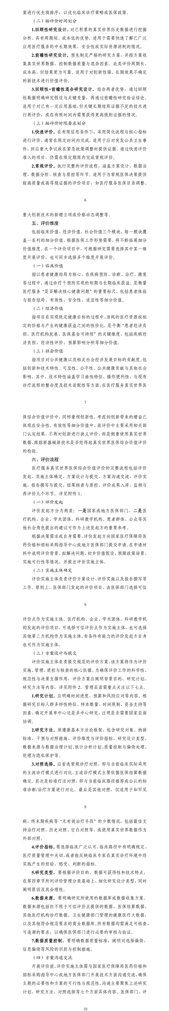 国家医保局就《医疗服务真实世界医保综合价值评价管理指南（试行）》公开征求意见