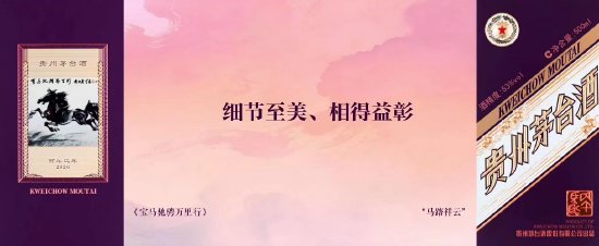 茅台丙午马年生肖酒亮相：“齐紫”配色，珍享版为精品酒质