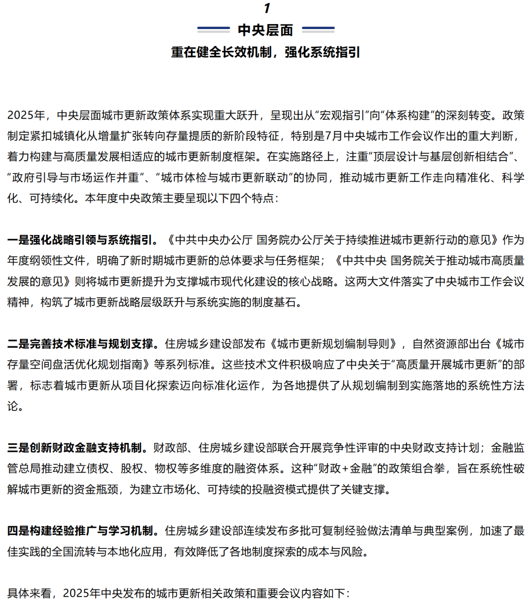2025年城市更新政策汇编（中央层面+地方层面）