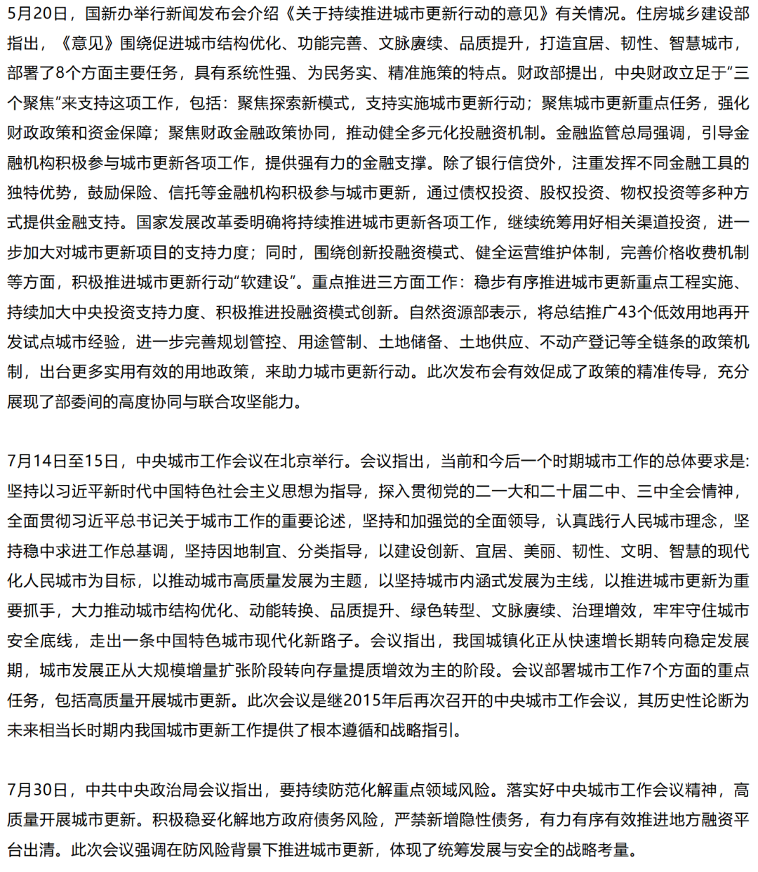 2025年城市更新政策汇编（中央层面+地方层面）