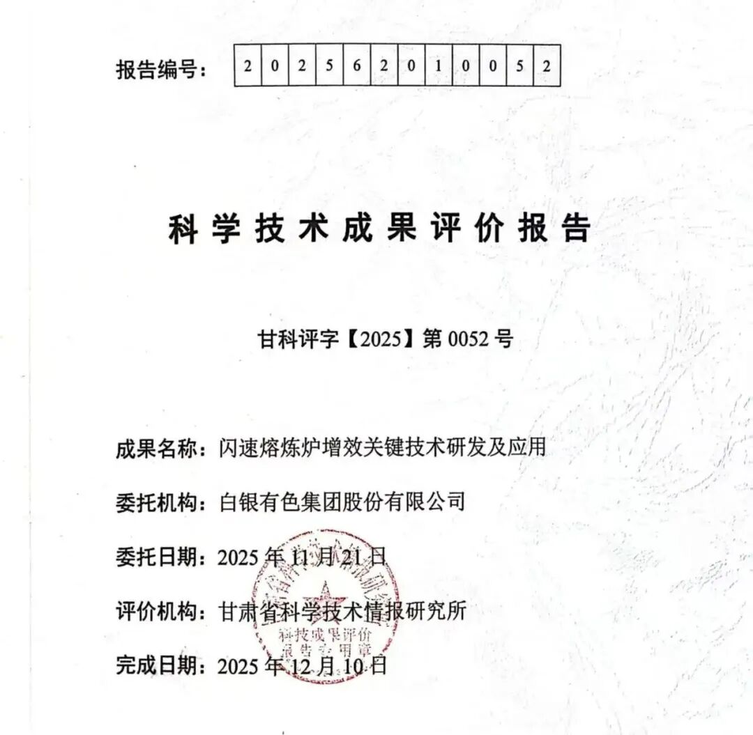 喜讯！铜业公司闪速熔炼炉增效关键技术成果获评国内领先水平