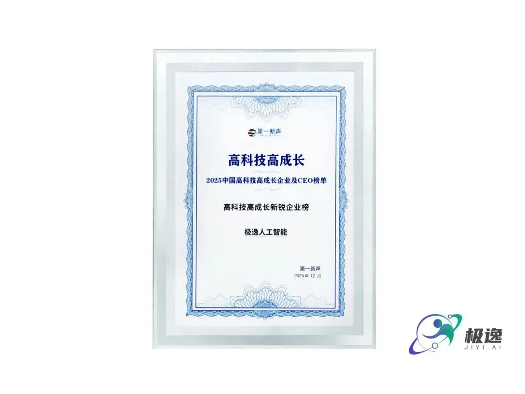 双榜加冕！极逸人工智能荣登高科技高成长新锐企业榜单