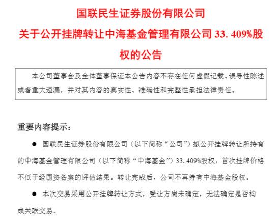 中海基金要引进新控股股东？