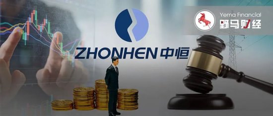 150亿中恒电气实控人操纵市场被判3年，老婆顶上董事长！