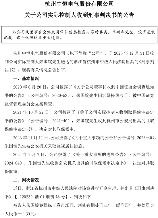 150亿中恒电气实控人操纵市场被判3年，老婆顶上董事长！