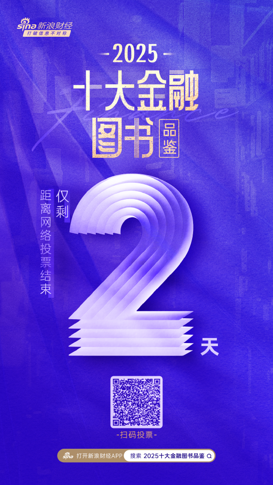 仅剩2天！2025十大金融图书品鉴活动网络投票即将截止
