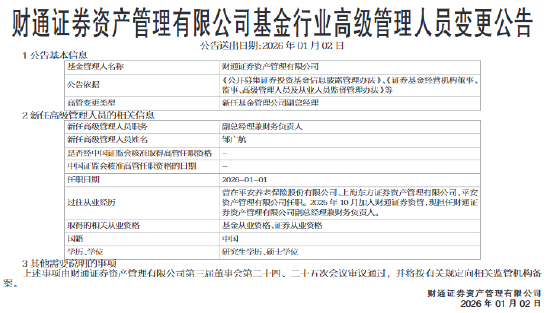 财通资管新任任邹广航为副总经理兼财务负责人