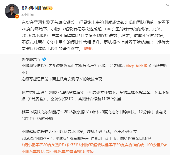 何小鹏零下20度冬测，小鹏G7超级增程续航超1100公里