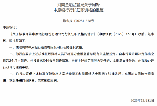 监管核准周锋中原银行行长的任职资格