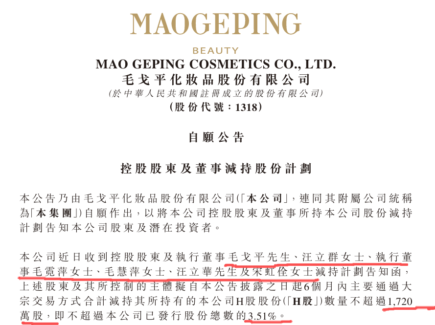 毛戈平：全部6名执行董事，拟在未来半年减持最多1720万H股或3.51%，市值约14亿