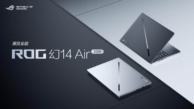 CES 2026：ROG发布全球首款16英寸双大屏旗舰全能本幻16双屏